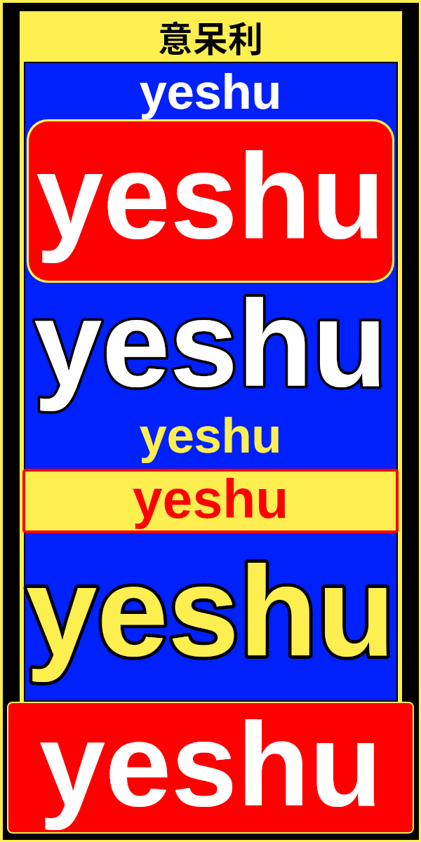 meme yeshu